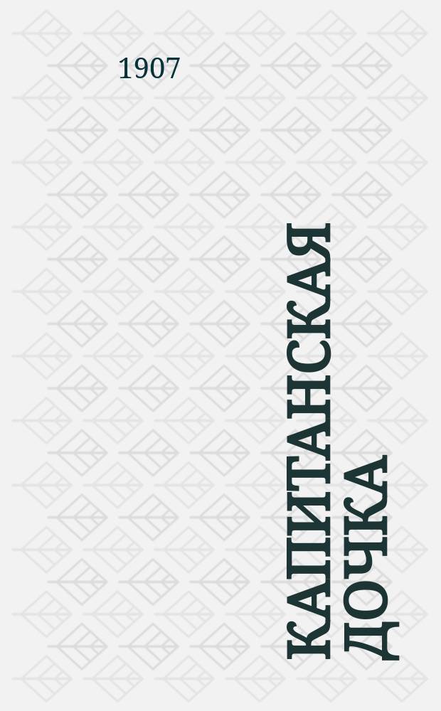 ... Капитанская дочка : Роман А.С. Пушкина. H. 1