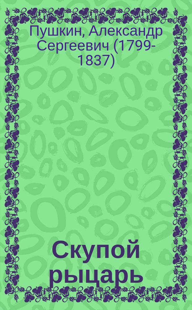 ... Скупой рыцарь