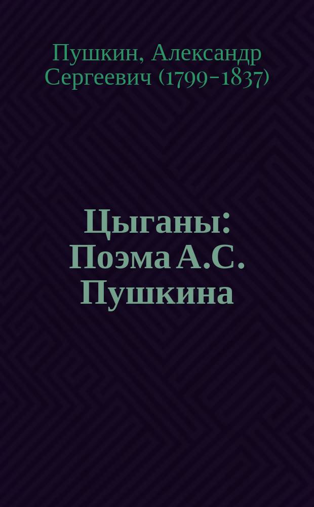 ... Цыганы : Поэма А.С. Пушкина : С портр. авт. и 2 ил