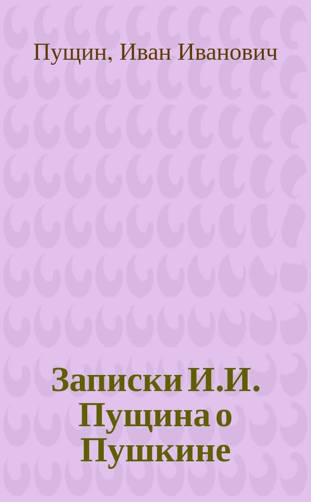 Записки И.И. Пущина о Пушкине