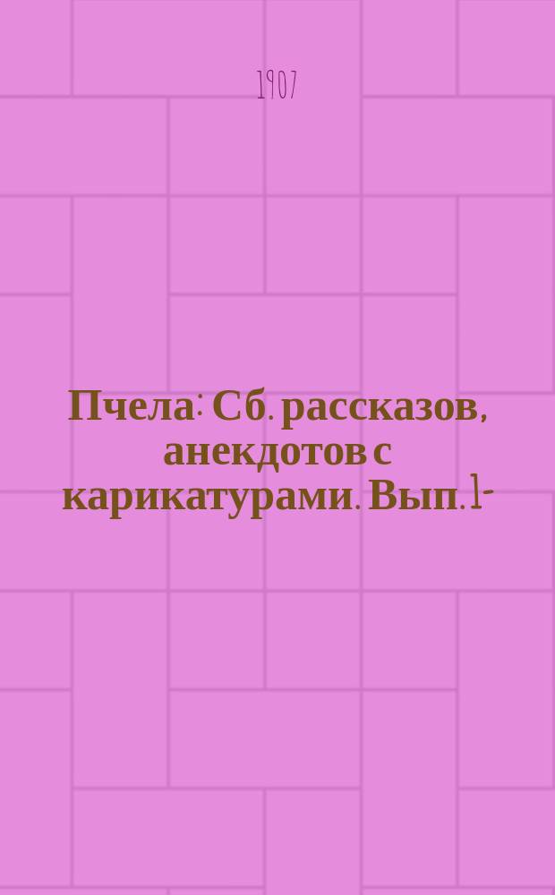 Пчела : Сб. рассказов, анекдотов с карикатурами. Вып. 1-