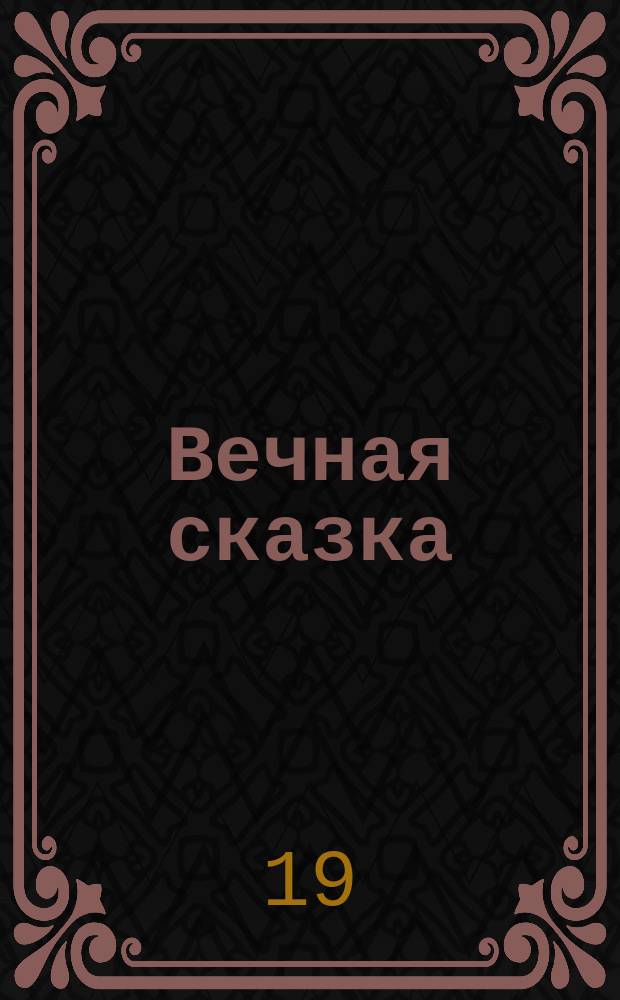 Вечная сказка : Драм. поэма Станислава Пшибышевского
