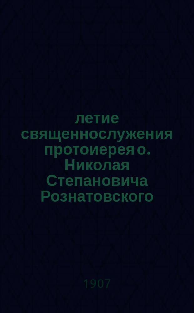 50-летие священнослужения протоиерея о. Николая Степановича Рознатовского