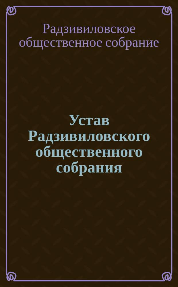 Устав Радзивиловского общественного собрания : Утв. 1 июня 1876 г.