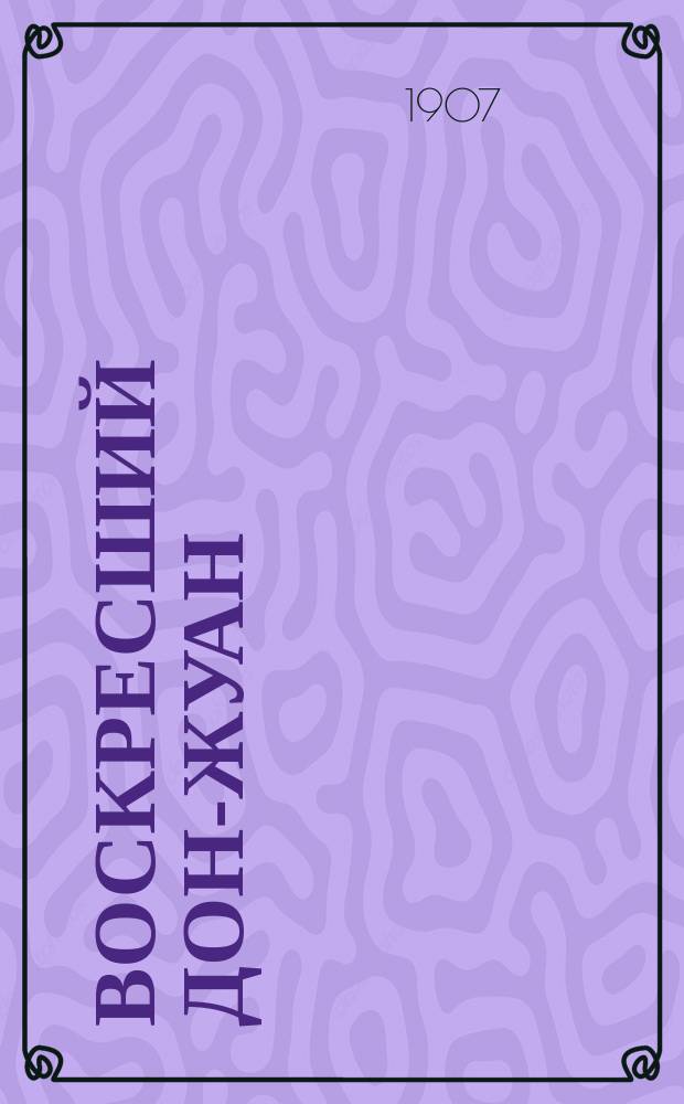 Воскресший Дон-Жуан : (Ямбы)