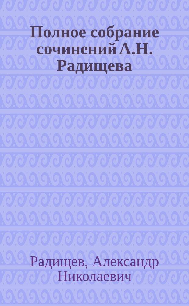 Полное собрание сочинений А.Н. Радищева : В 2 т. Т. 1-2