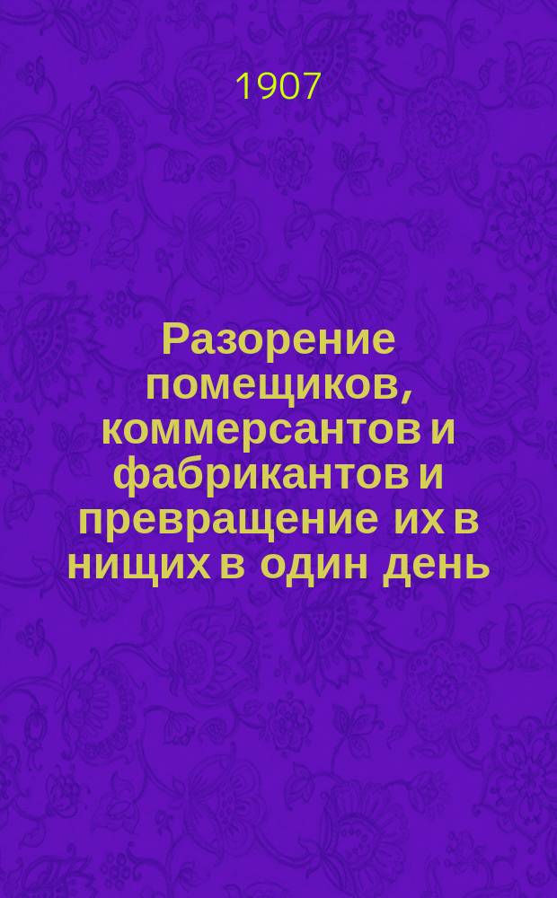 Разорение помещиков, коммерсантов и фабрикантов и превращение их в нищих в один день
