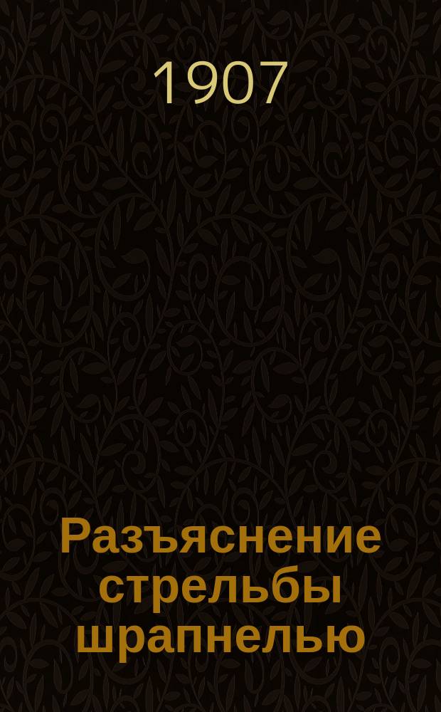 Разъяснение стрельбы шрапнелью : Сост. для фейерверкеров либавской крепост. артиллерии