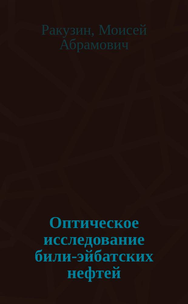 Оптическое исследование били-эйбатских нефтей : II