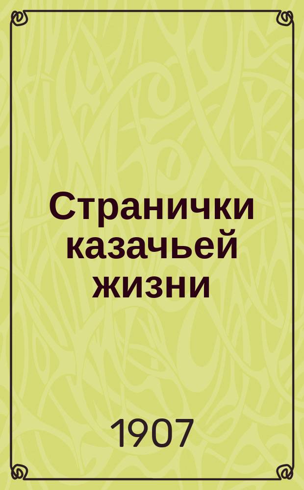 Странички казачьей жизни : Воен. и бытовые рассказы. Кн. 1-