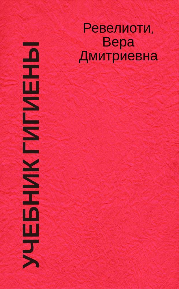 Учебник гигиены : Для сред. учеб. заведений