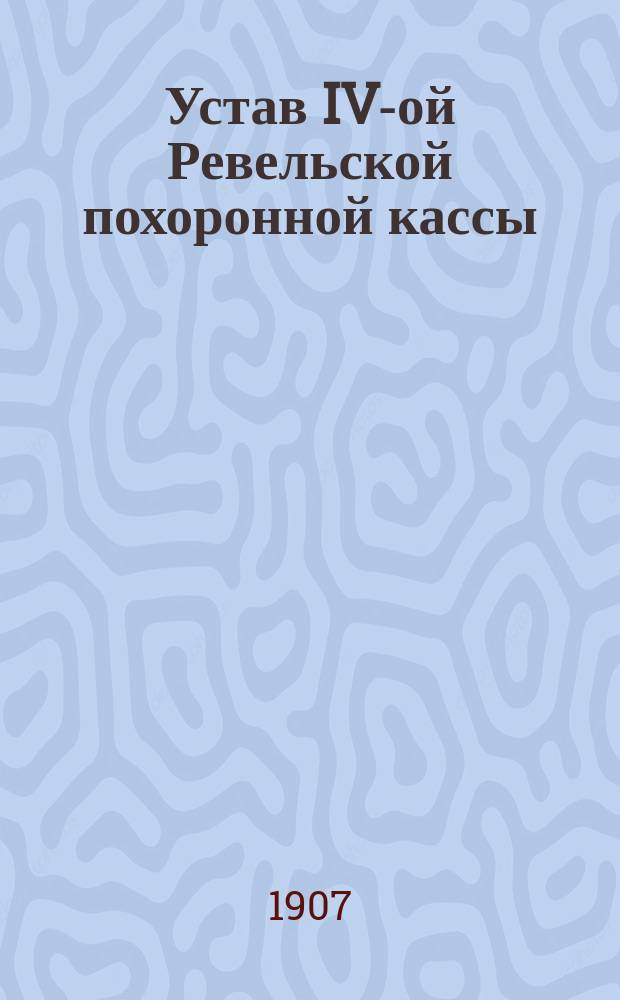 Устав IV-ой Ревельской похоронной кассы