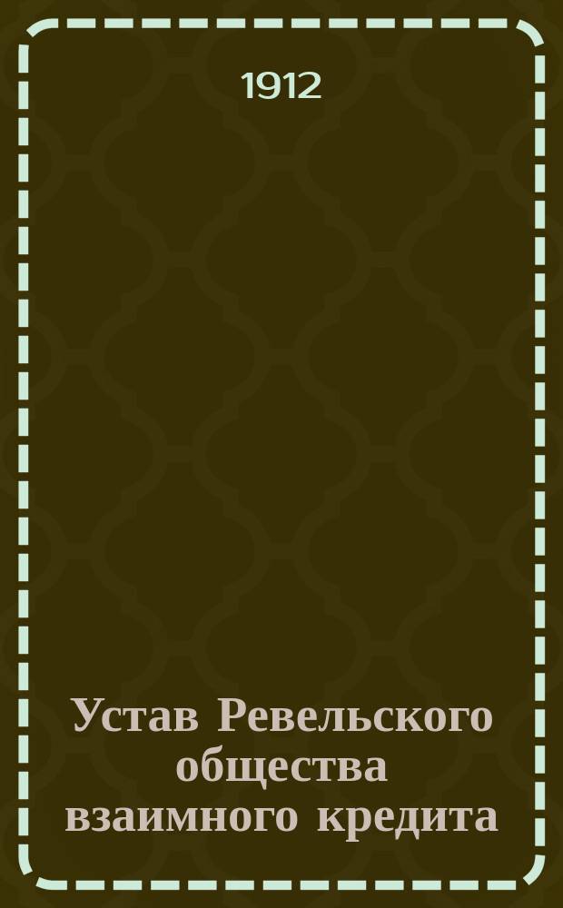 Устав Ревельского общества взаимного кредита : Утв. 7 июня 1905 г