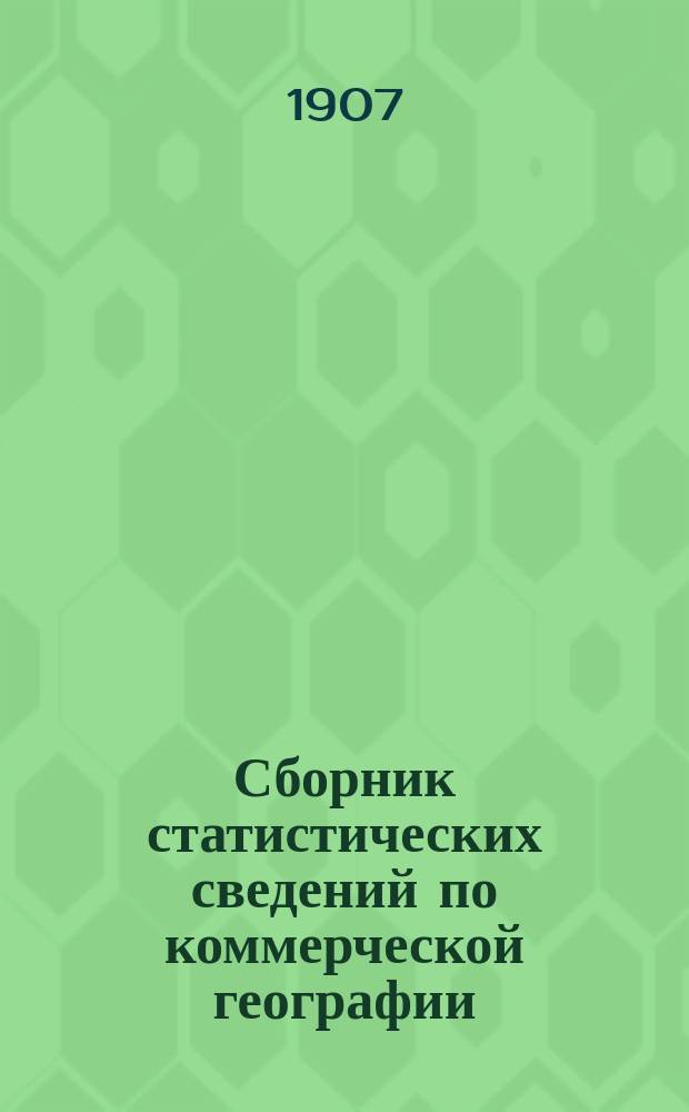 Сборник статистических сведений по коммерческой географии : Пособие для учеников коммерч. уч-щ