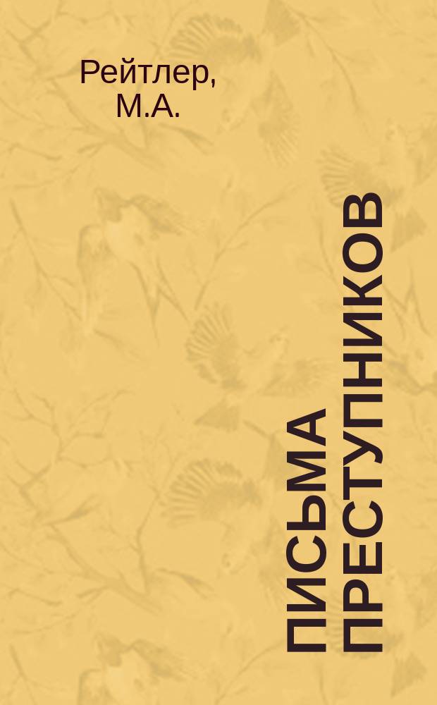 Письма преступников : Кн. для мыслителей и друзей человечества М.А. Рейтлера