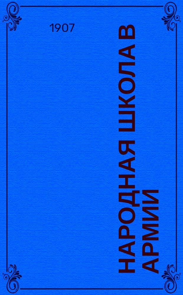 Народная школа в армии : Проект