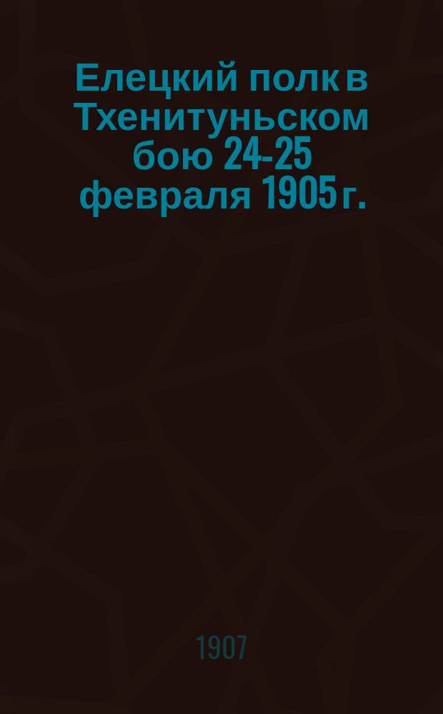 Елецкий полк в Тхенитуньском бою 24-25 февраля 1905 г.