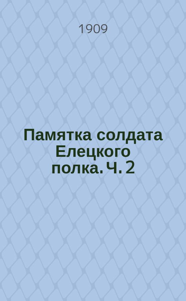 Памятка солдата Елецкого полка. Ч. 2 : Русско-японская война