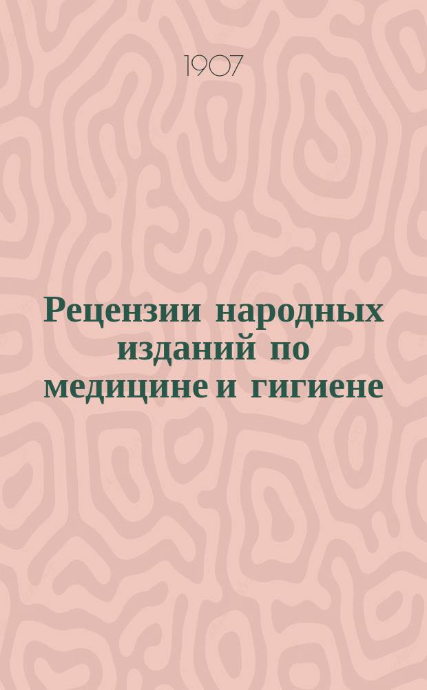 Рецензии народных изданий по медицине и гигиене : Тр. Комис. по распространению гигиен. знаний в народе. Вып. 1