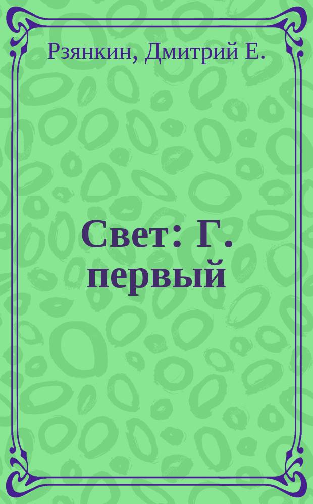 ... Свет : Г. первый : Букварь и первая кн. для чтения : С рис., ударениями и письм. работами