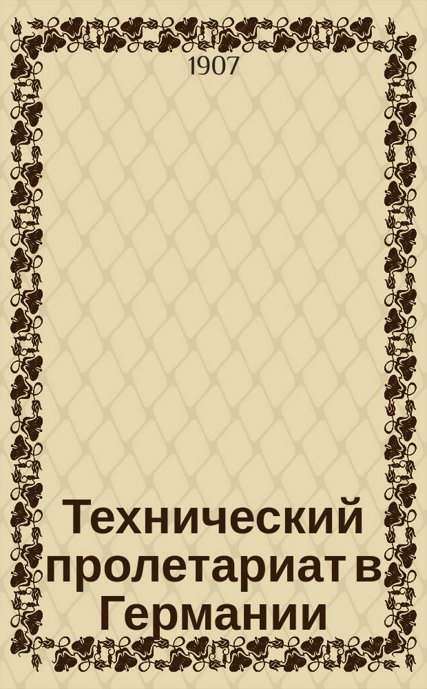 ... Технический пролетариат в Германии