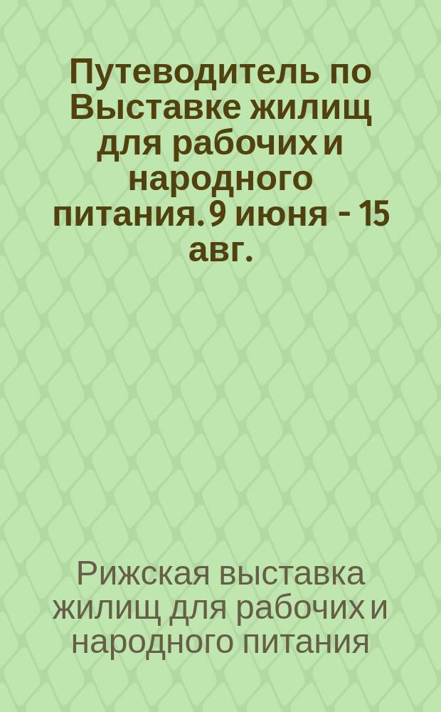 Путеводитель по Выставке жилищ для рабочих и народного питания. 9 июня - 15 авг.