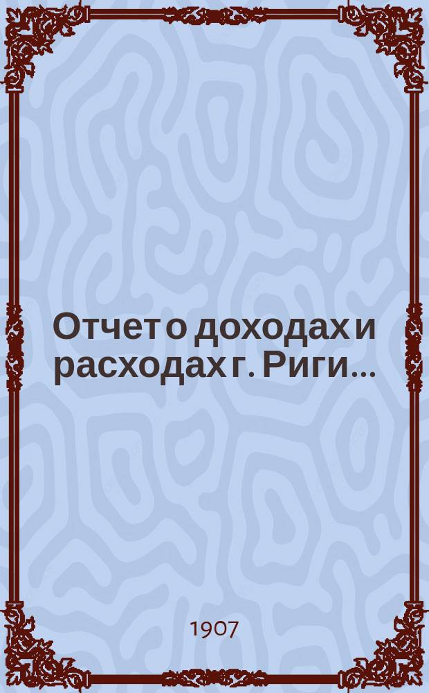 Отчет о доходах и расходах г. Риги...