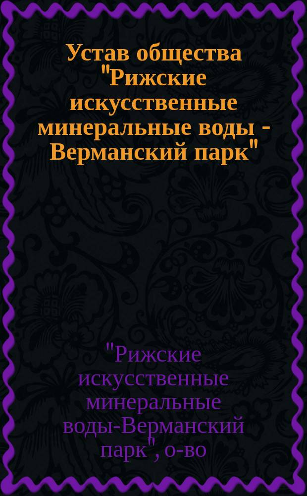 Устав общества "Рижские искусственные минеральные воды - Верманский парк"