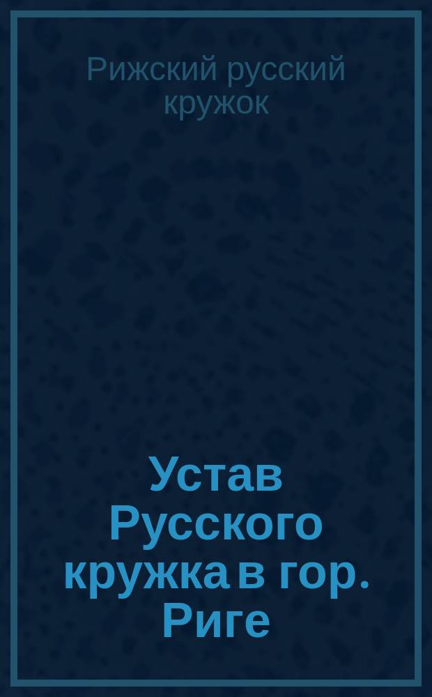 Устав Русского кружка в гор. Риге
