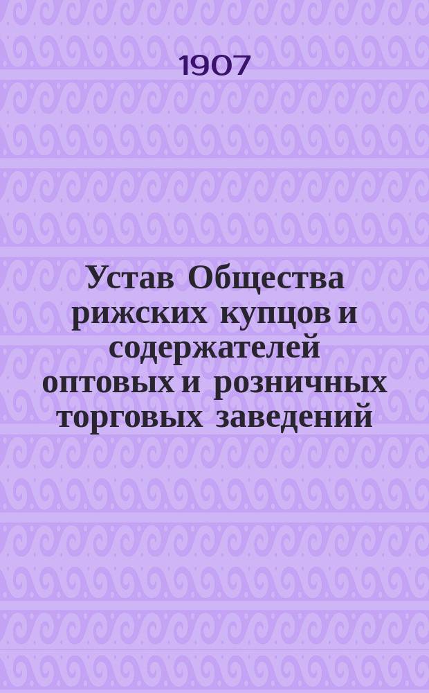 Устав Общества рижских купцов и содержателей оптовых и розничных торговых заведений