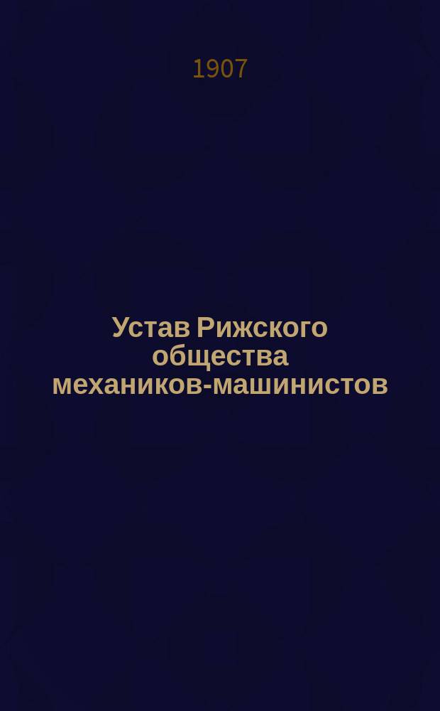 Устав Рижского общества механиков-машинистов