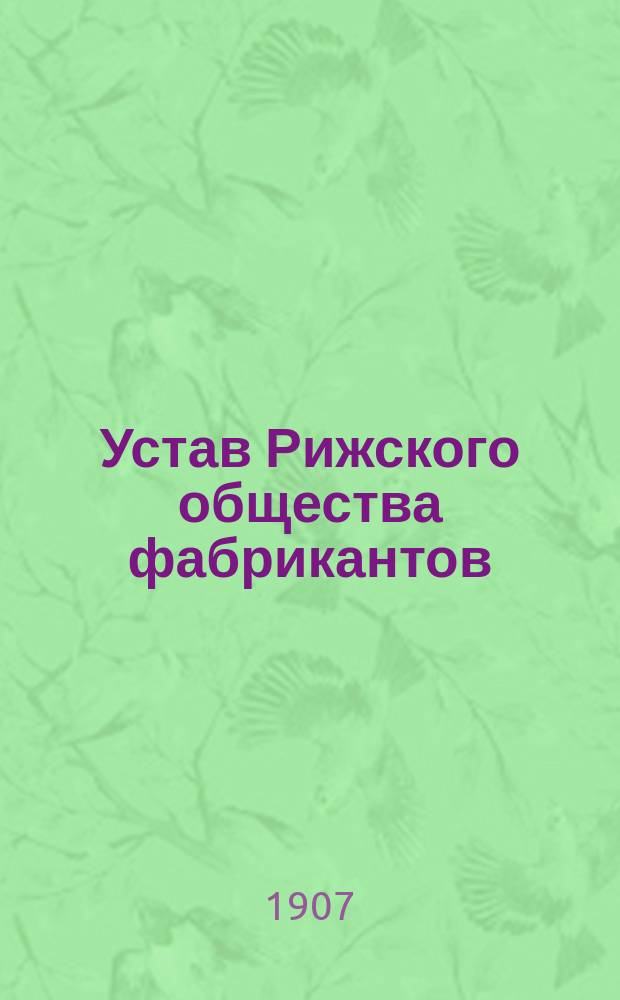 Устав Рижского общества фабрикантов