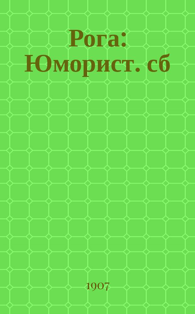Рога : Юморист. сб