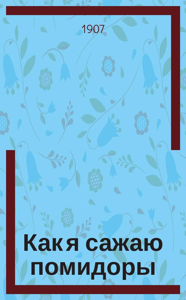 ... Как я сажаю помидоры (томаты)