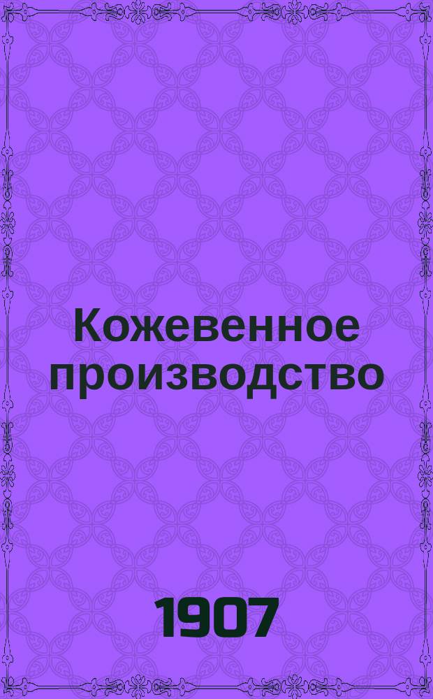 Кожевенное производство : Науч.-толковое изд. Ч. 1