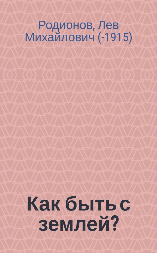 Как быть с землей?