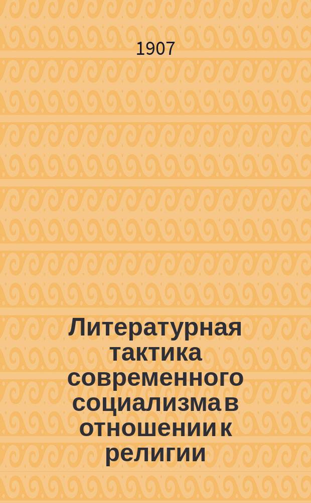 Литературная тактика современного социализма в отношении к религии