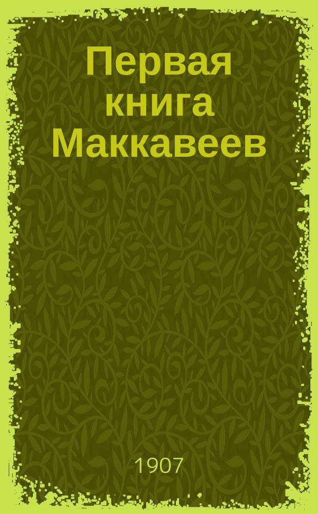 ... Первая книга Маккавеев : Исагог. исслед