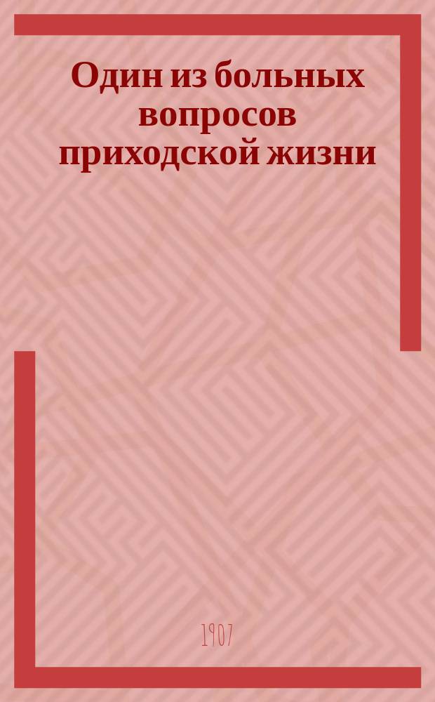 Один из больных вопросов приходской жизни : (По поводу новой инструкции настоятелям церквей)