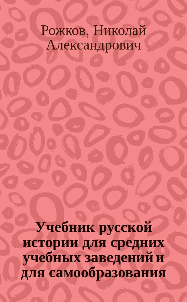 Учебник русской истории для средних учебных заведений и для самообразования