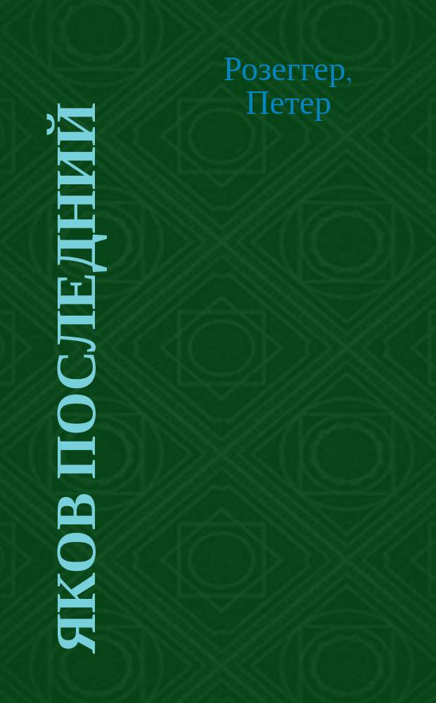 ... Яков Последний : История крестьянина нашего времени : Роман