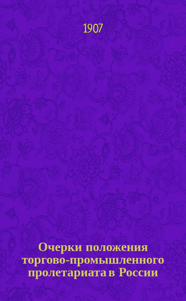 Очерки положения торгово-промышленного пролетариата в России