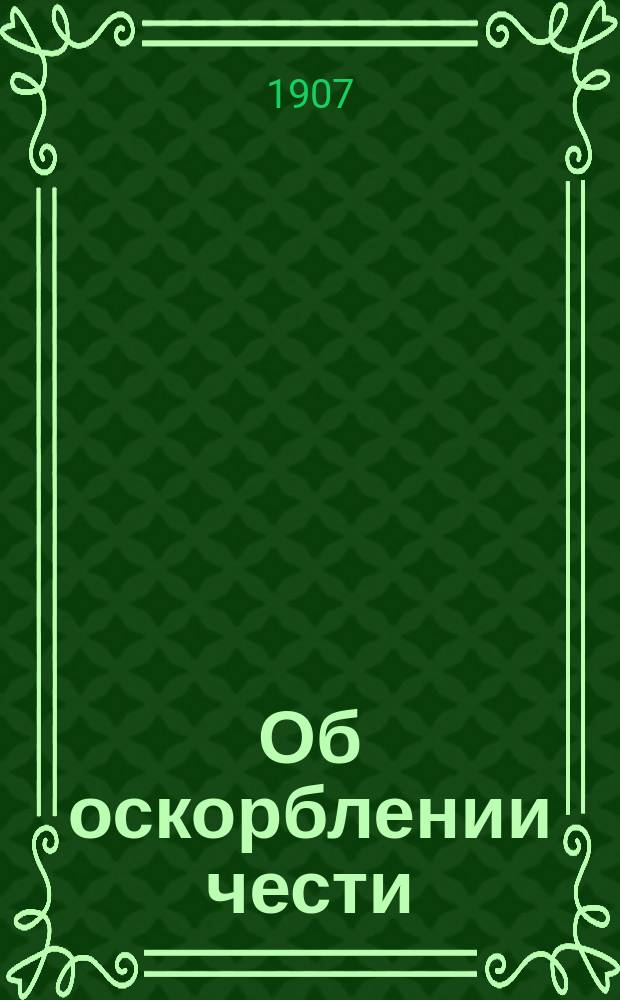 Об оскорблении чести : Уголов.-юрид. исслед. Вып. 1-. Вып. 1