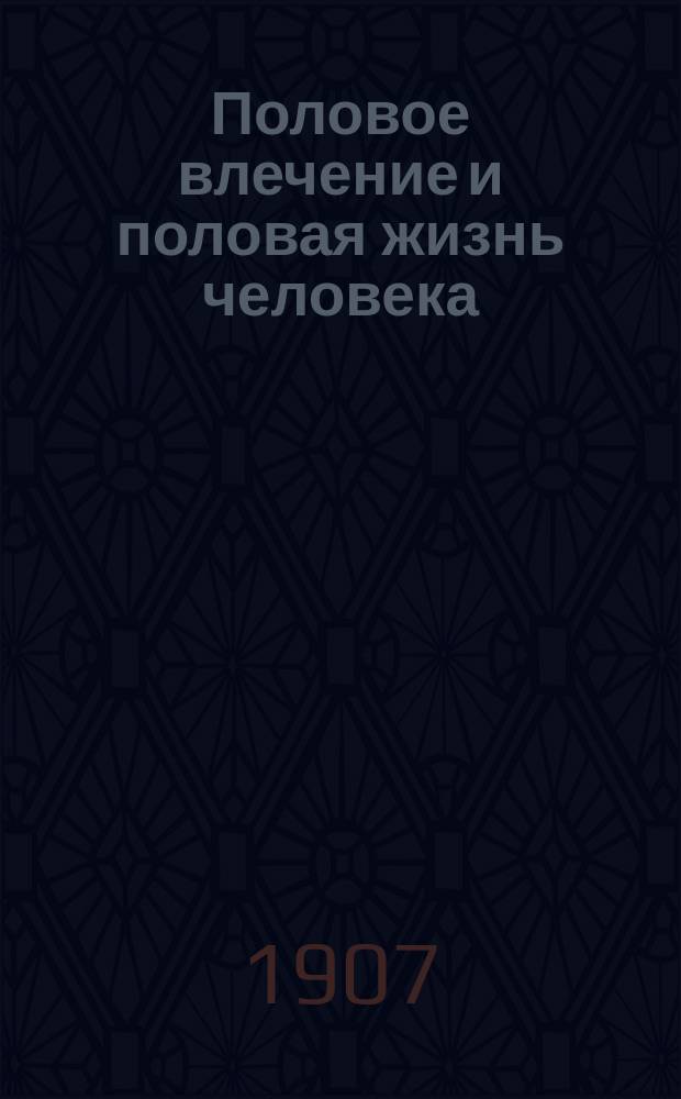 Половое влечение и половая жизнь человека