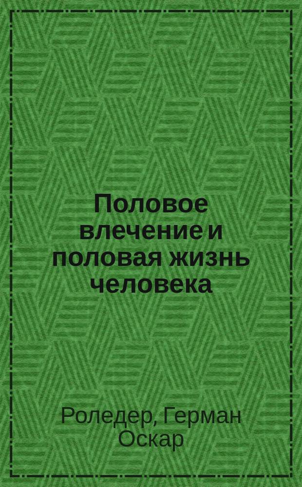 Половое влечение и половая жизнь человека