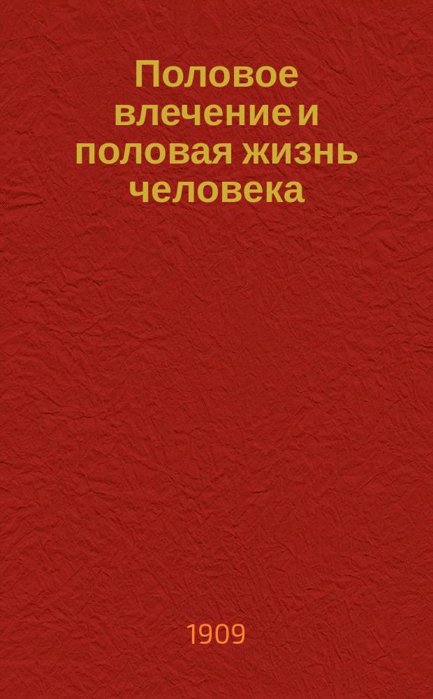 Половое влечение и половая жизнь человека