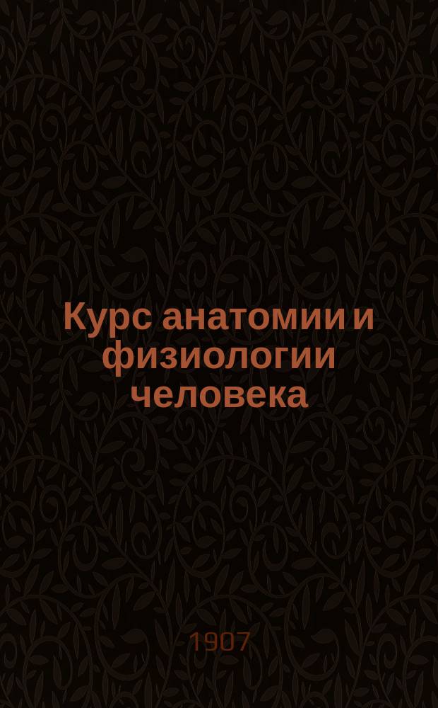 Курс анатомии и физиологии человека : По прогр. курса Общин сестер милосердия Крас. Креста и шк. массажа