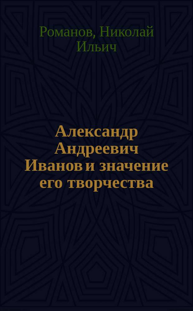 Александр Андреевич Иванов и значение его творчества