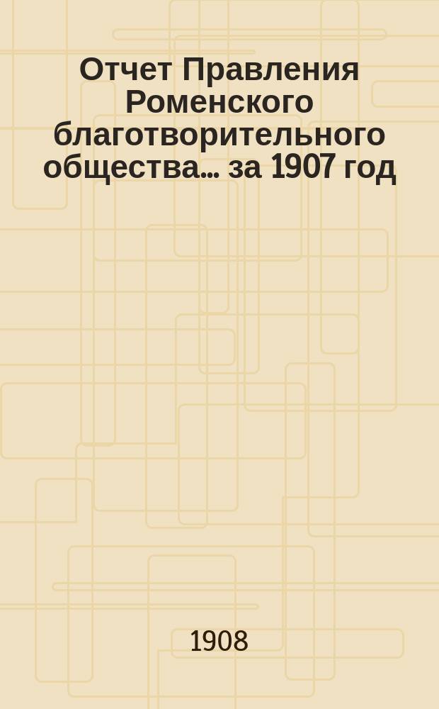 Отчет Правления Роменского благотворительного общества... за 1907 год