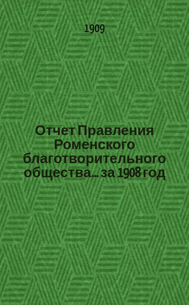 Отчет Правления Роменского благотворительного общества... за 1908 год
